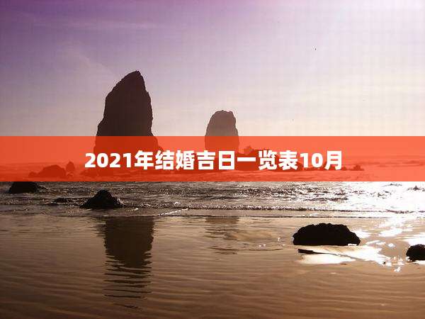 2021年结婚吉日一览表10月