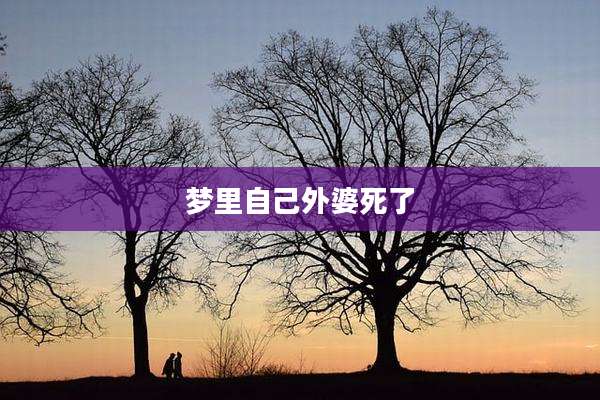 梦里自己外婆死了