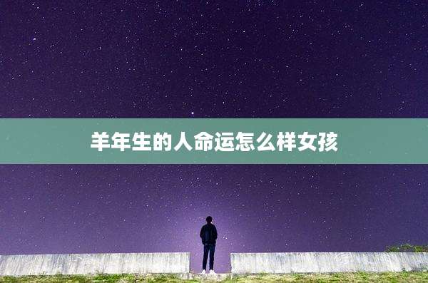 羊年生的人命运怎么样女孩
