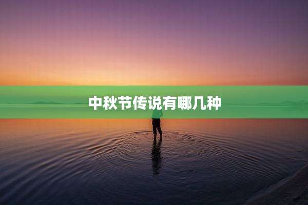 中秋节传说有哪几种