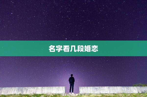 名字看几段婚恋