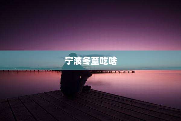 宁波冬至吃啥