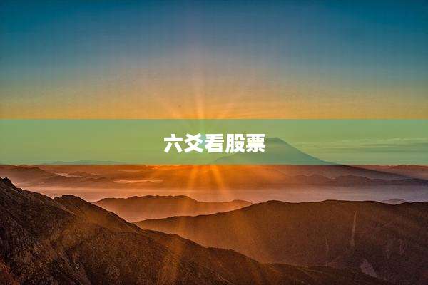 六爻看股票