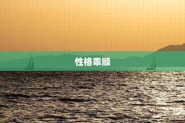 性格乖顺