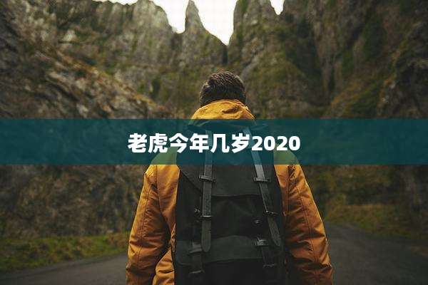 老虎今年几岁2020