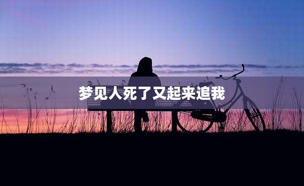 梦见人死了又起来追我