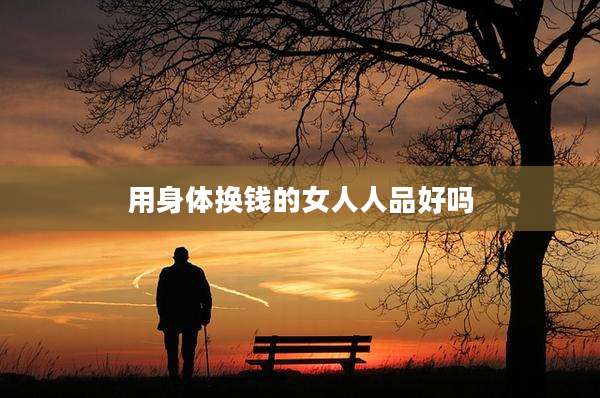 用身体换钱的女人人品好吗