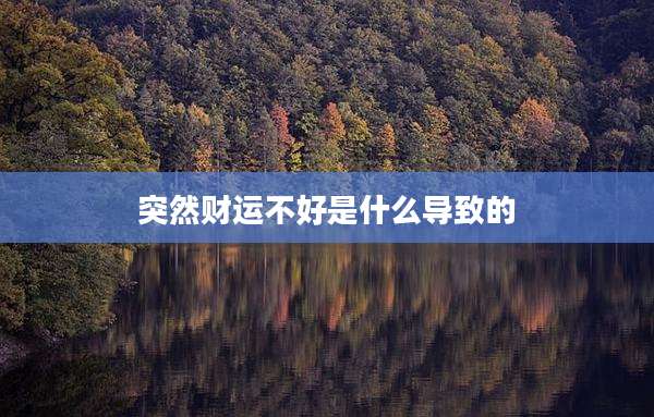 突然财运不好是什么导致的