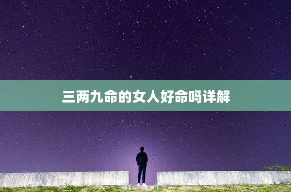 三两九命的女人好命吗详解