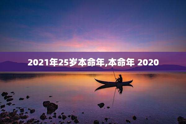 2021年25岁本命年,本命年 2020