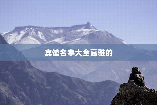 宾馆名字大全高雅的