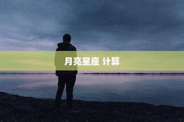 月亮星座 计算