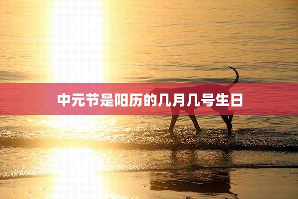 中元节是阳历的几月几号生日