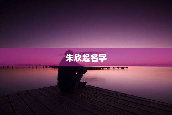 朱欣起名字