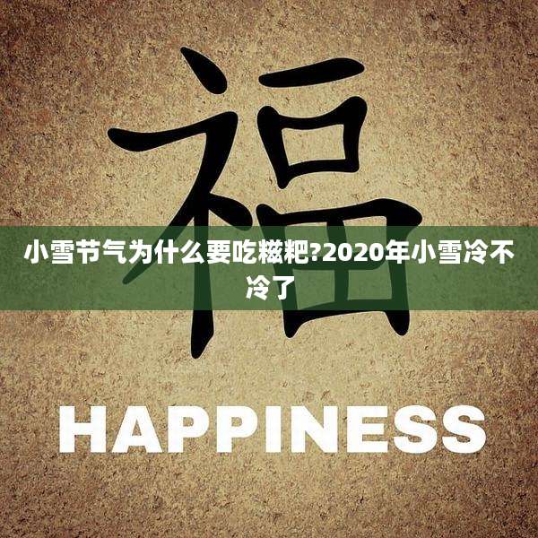 小雪节气为什么要吃糍粑?2020年小雪冷不冷了
