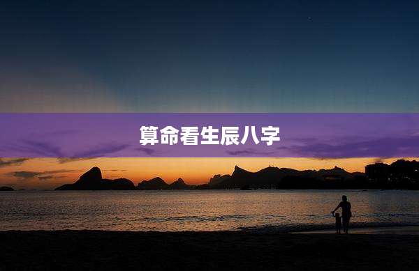 算命看生辰八字