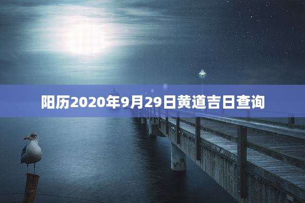 阳历2020年9月29日黄道吉日查询
