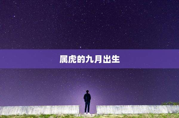 属虎的九月出生