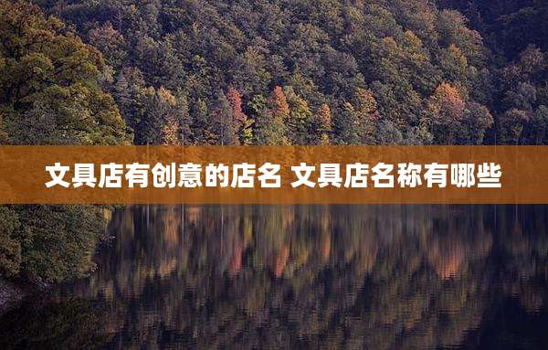 文具店有创意的店名 文具店名称有哪些