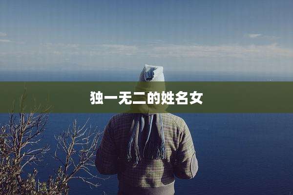 独一无二的姓名女