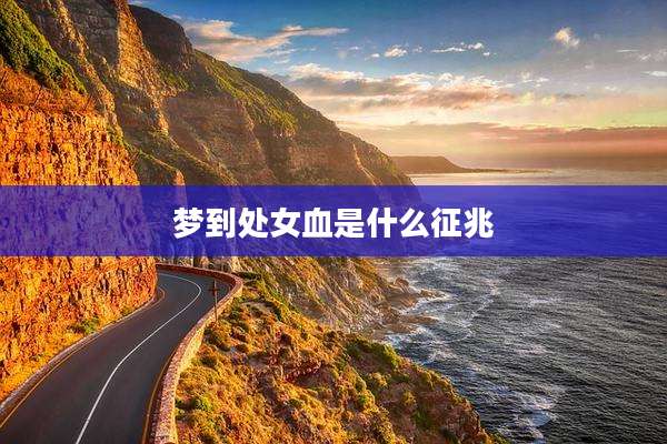 梦到处女血是什么征兆