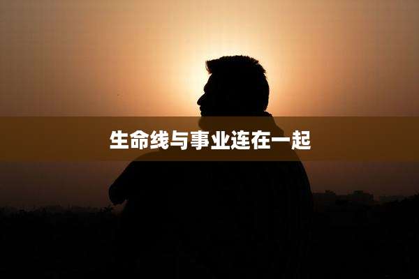 生命线与事业连在一起