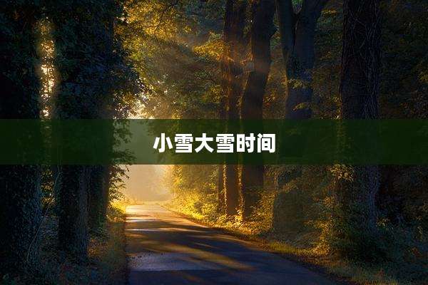 小雪大雪时间
