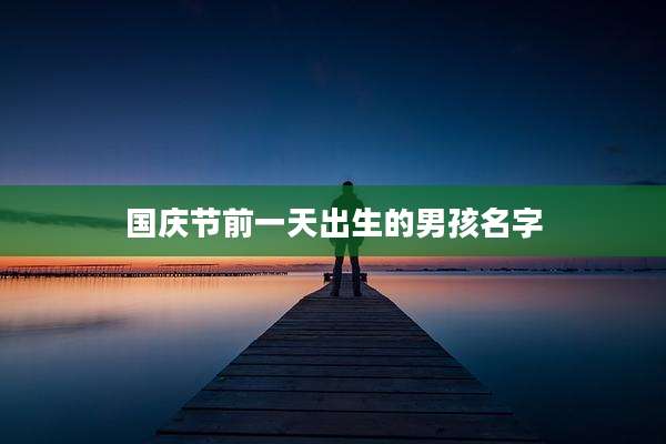 国庆节前一天出生的男孩名字