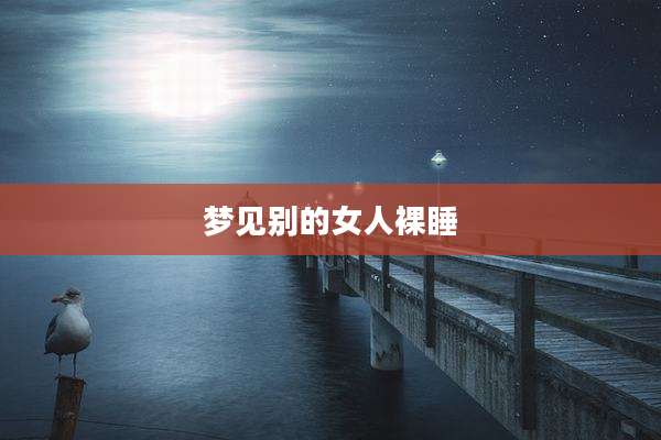 梦见别的女人裸睡