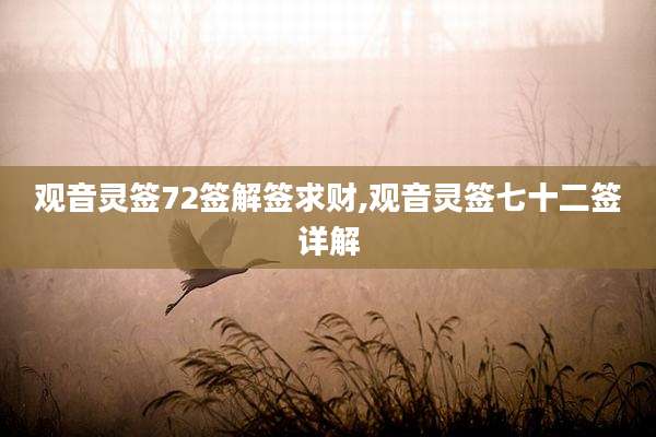 观音灵签72签解签求财,观音灵签七十二签详解