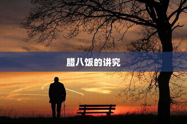 腊八饭的讲究