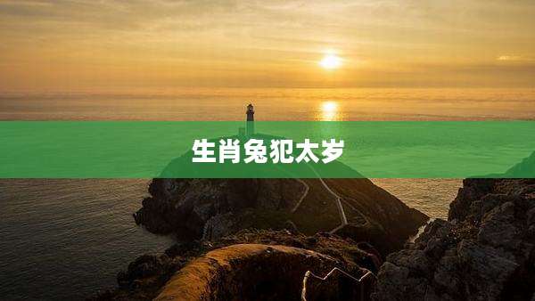 生肖兔犯太岁