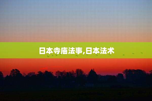 日本寺庙法事,日本法术