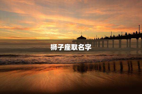 狮子座取名字
