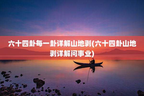 六十四卦每一卦详解山地剥(六十四卦山地剥详解问事业)