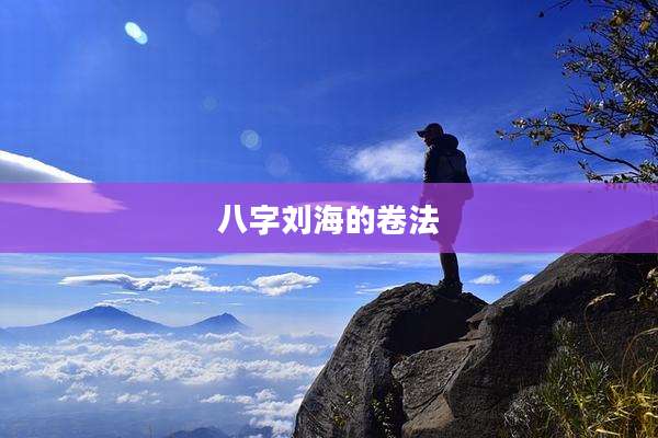 八字刘海的卷法