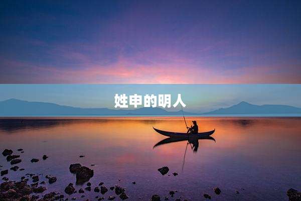 姓申的明人