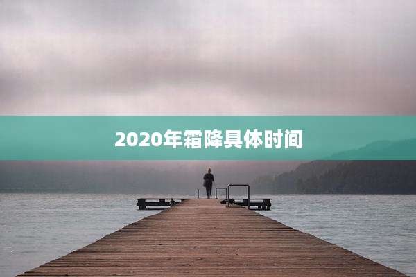 2020年霜降具体时间