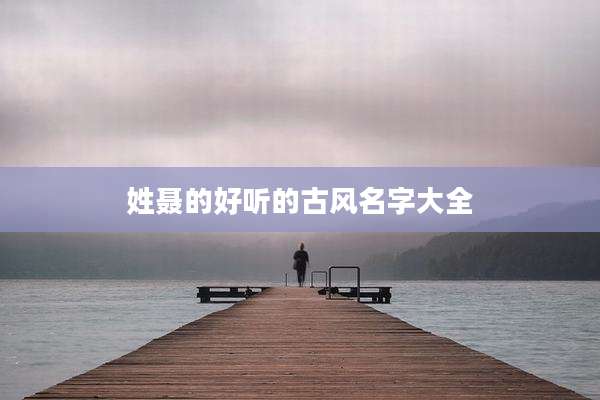 姓聂的好听的古风名字大全