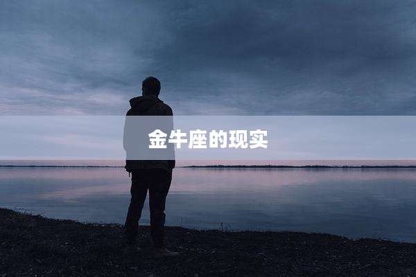 金牛座的现实