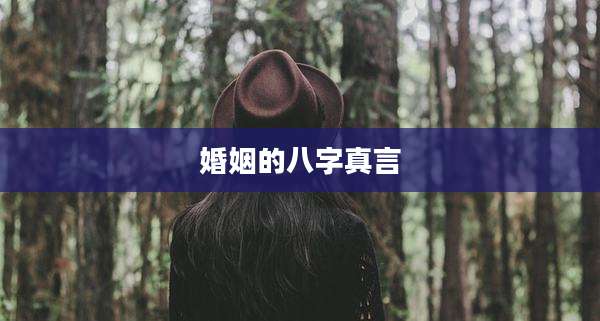 婚姻的八字真言