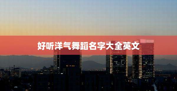 好听洋气舞蹈名字大全英文