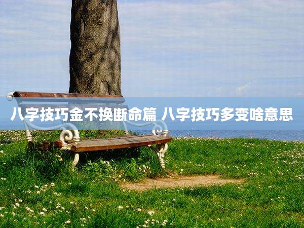 八字技巧金不换断命篇 八字技巧多变啥意思