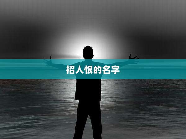 招人恨的名字