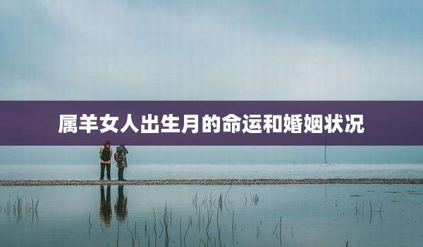 属羊女人出生月的命运和婚姻状况
