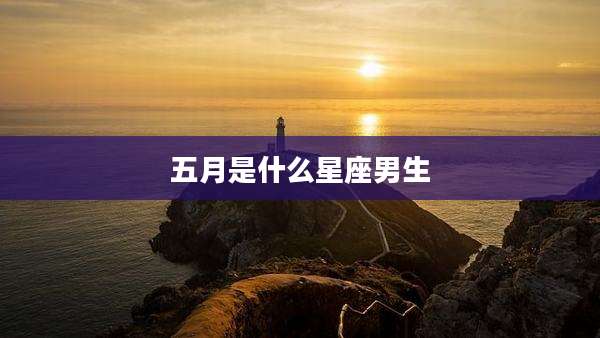 五月是什么星座男生