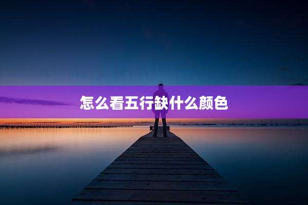 怎么看五行缺什么颜色