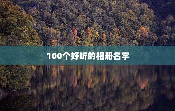 100个好听的相册名字