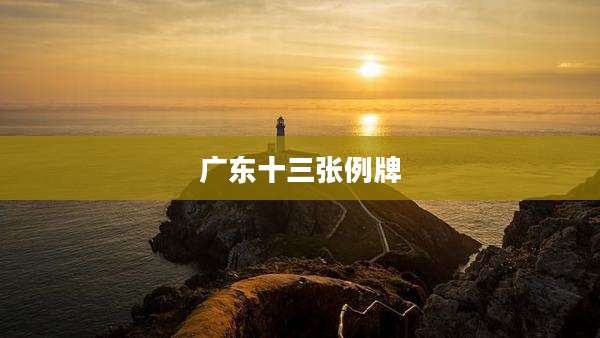 广东十三张例牌