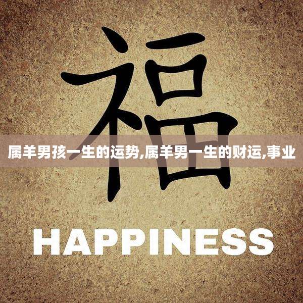 属羊男孩一生的运势,属羊男一生的财运,事业